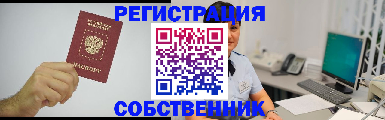 временная регистрация собственник в Благодарном
